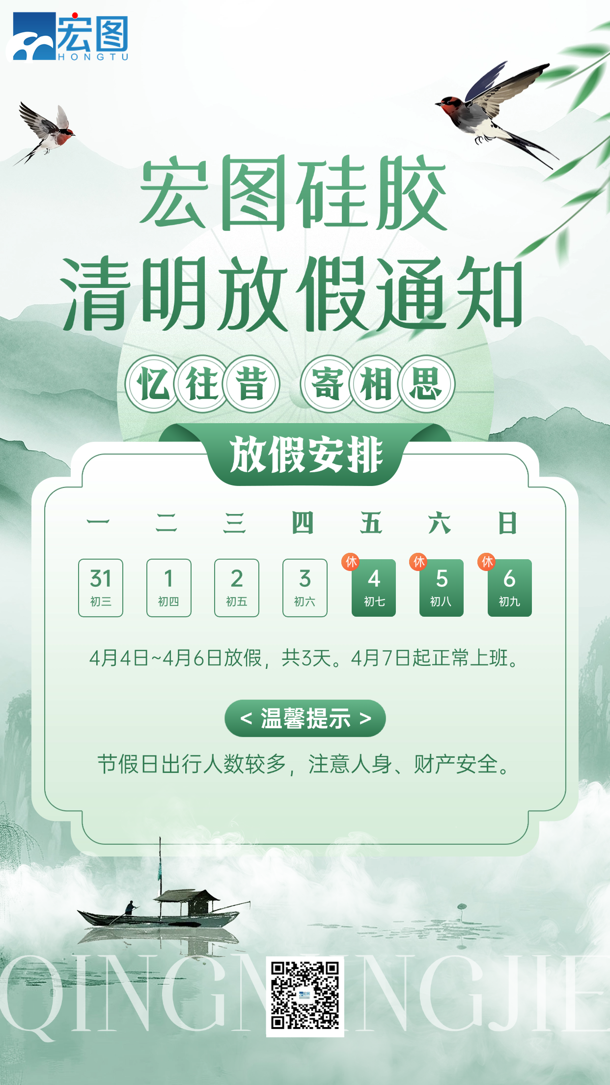 宏图硅胶清明放假通知